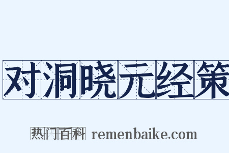 对洞晓元经策是什么意思的图片